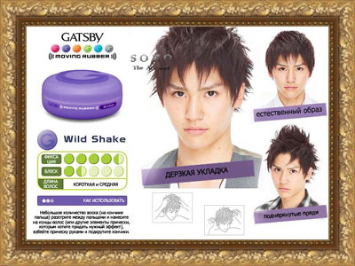 ������� ���� ��� ������� ����� "GATSBY Moving Rubber || Wild Shake"